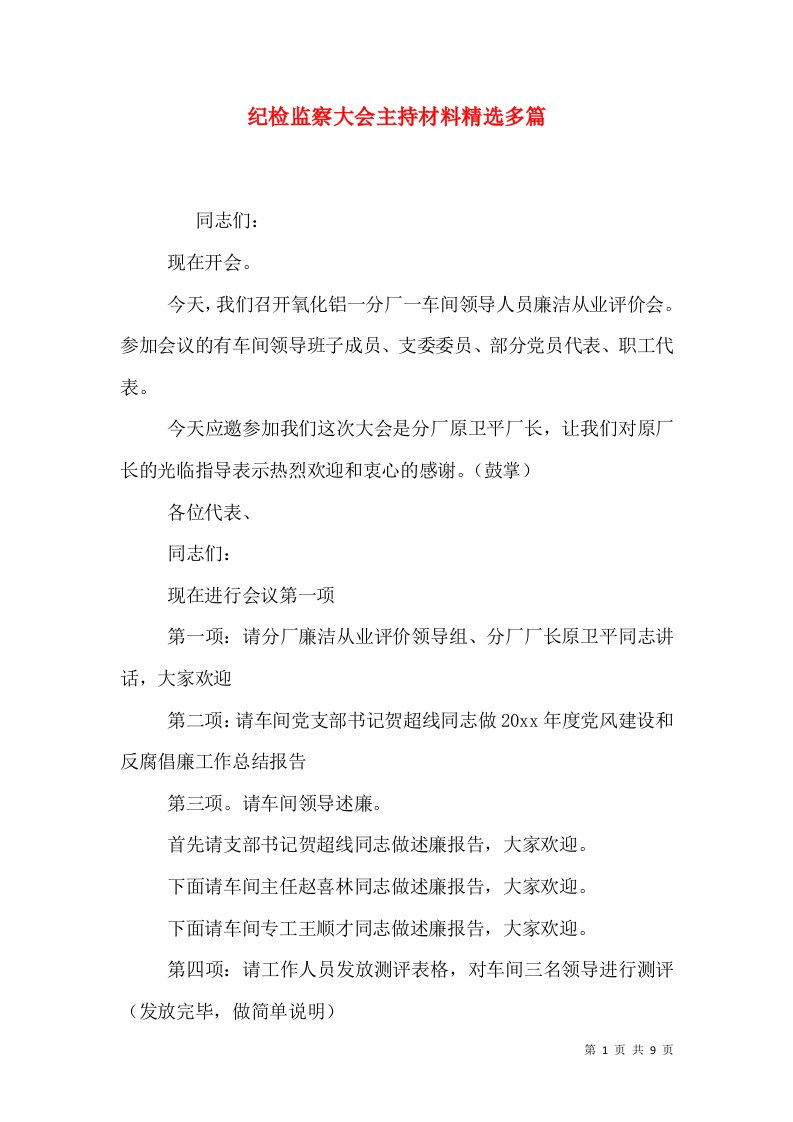 纪检监察大会主持材料精选多篇