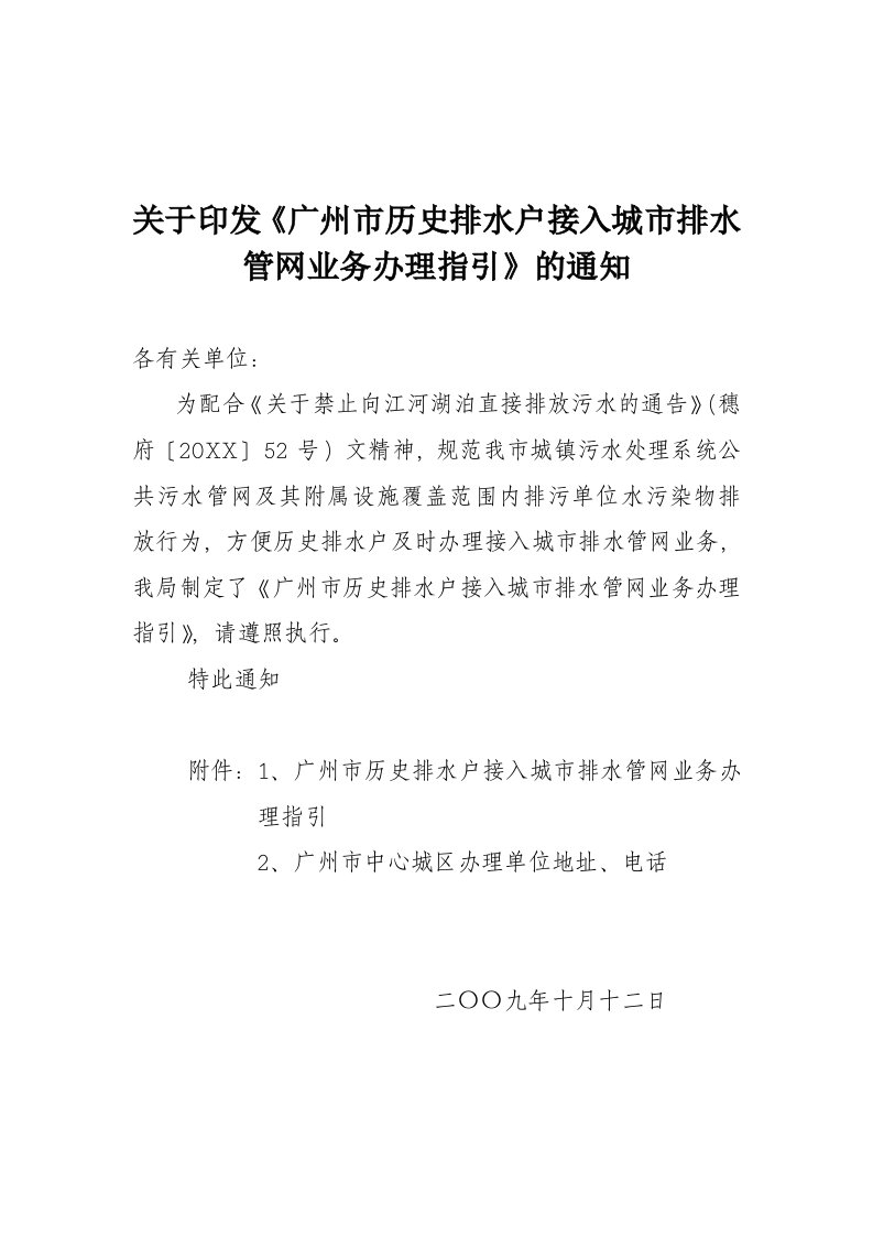 给排水工程-关于印发广州市历史排水户接入城市排水管网业务办理指引的通