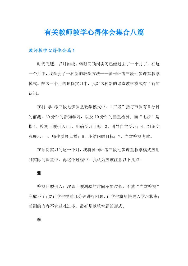 有关教师教学心得体会集合八篇