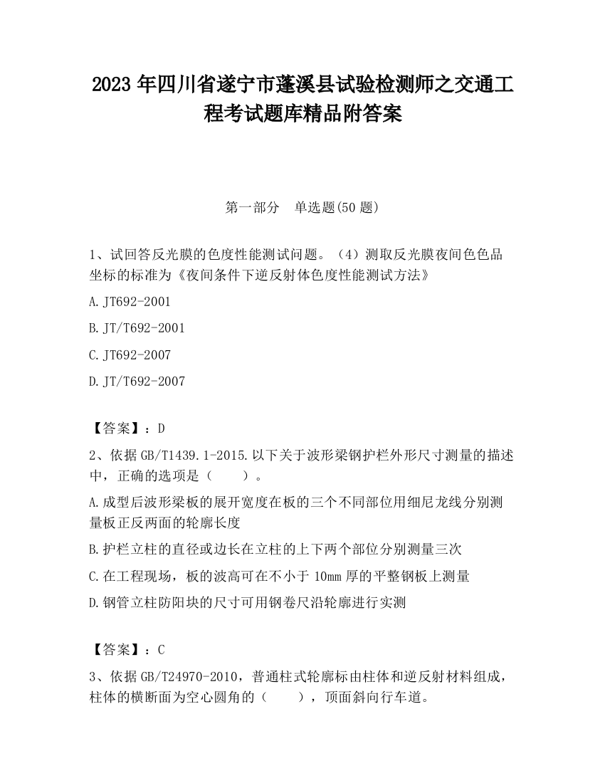 2023年四川省遂宁市蓬溪县试验检测师之交通工程考试题库精品附答案