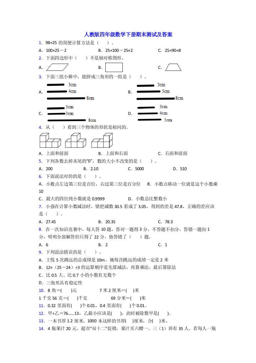 人教版四年级数学下册期末测试及答案