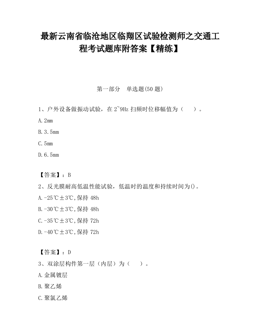 最新云南省临沧地区临翔区试验检测师之交通工程考试题库附答案【精练】