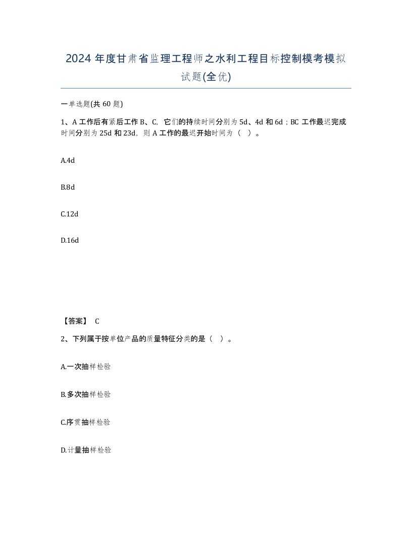 2024年度甘肃省监理工程师之水利工程目标控制模考模拟试题全优