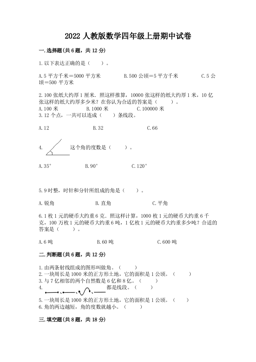 2022人教版数学四年级上册期中试卷及完整答案(考点梳理)