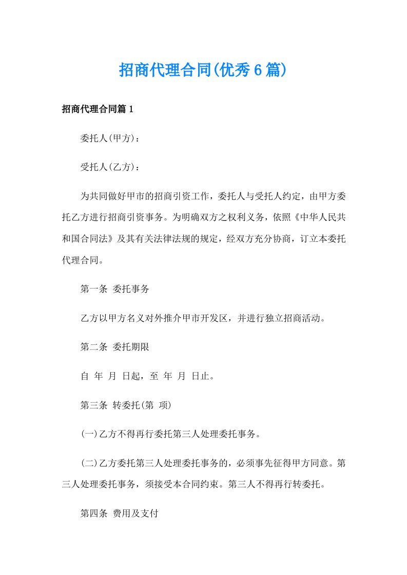 招商代理合同(优秀6篇)