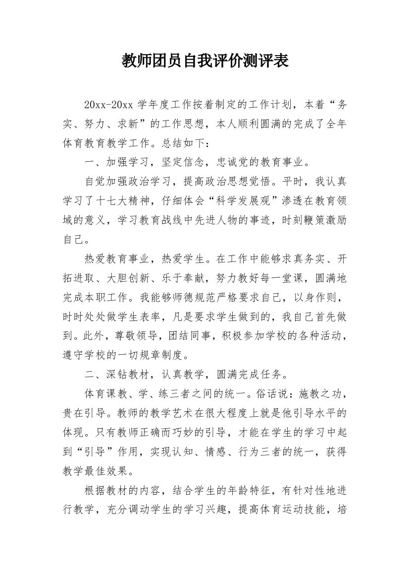 教师团员自我评价测评表