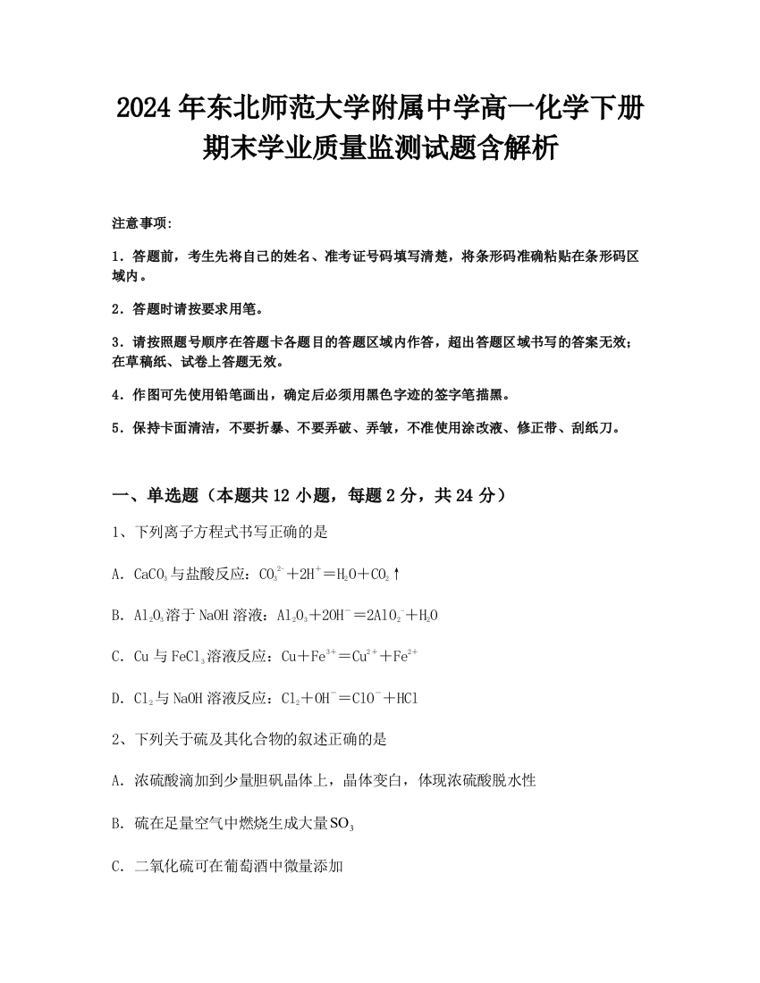 2024年东北师范大学附属中学高一化学下册期末学业质量监测试题含解析