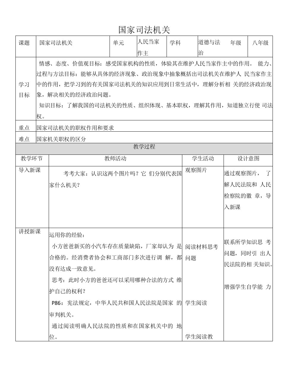 国家司法机关教案--部编版道德与法治八年级下册