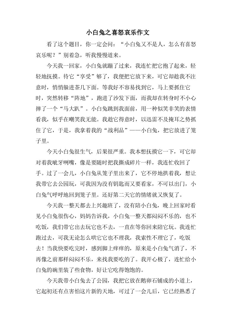 小白兔之喜怒哀乐作文