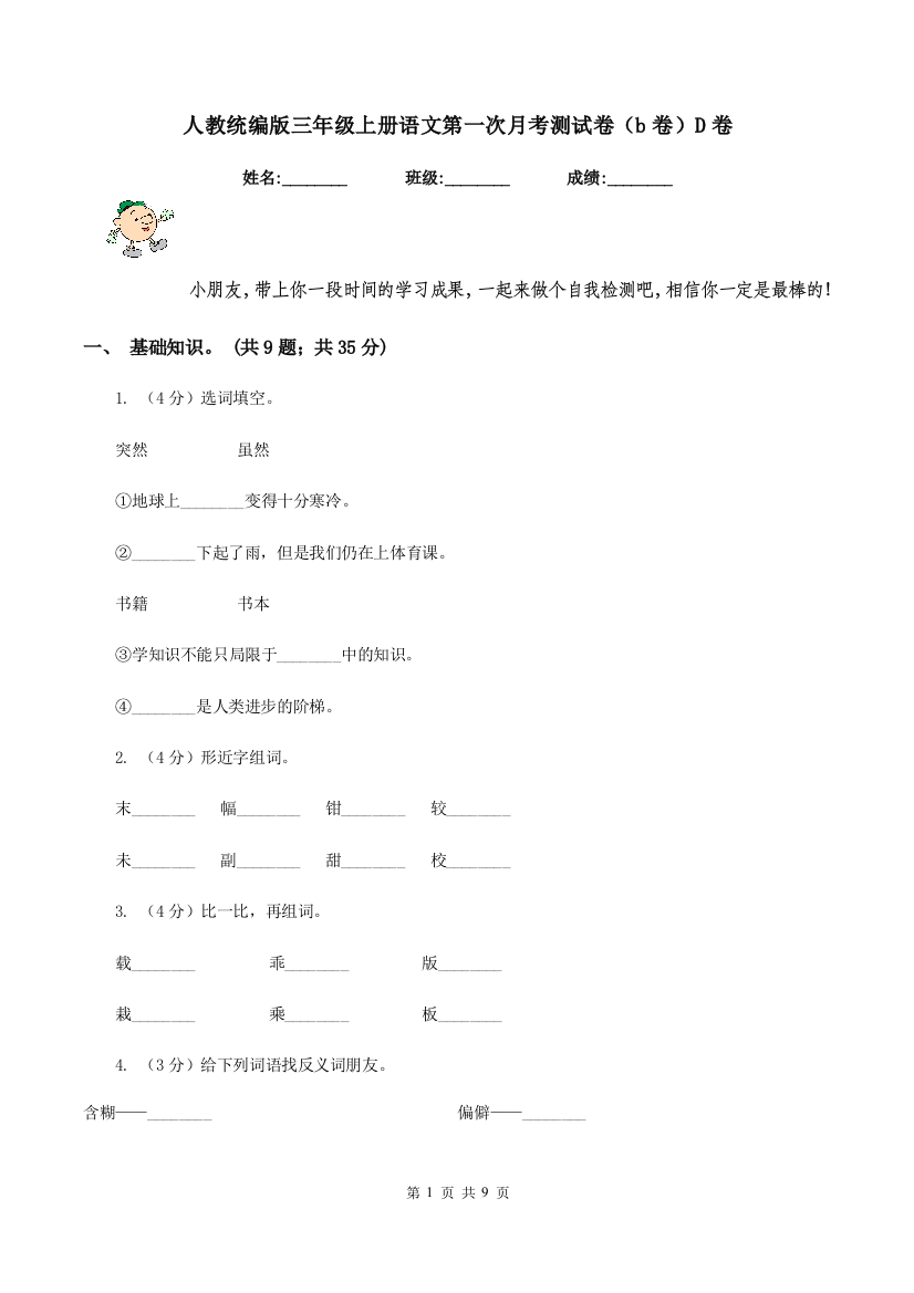 人教统编版三年级上册语文第一次月考测试卷b卷D卷