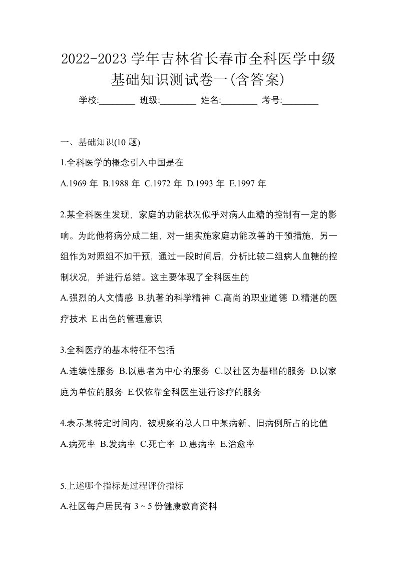 2022-2023学年吉林省长春市全科医学中级基础知识测试卷一含答案