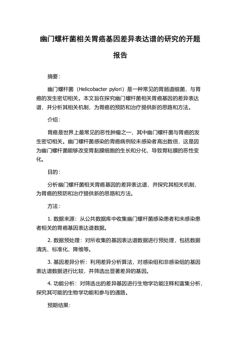 幽门螺杆菌相关胃癌基因差异表达谱的研究的开题报告