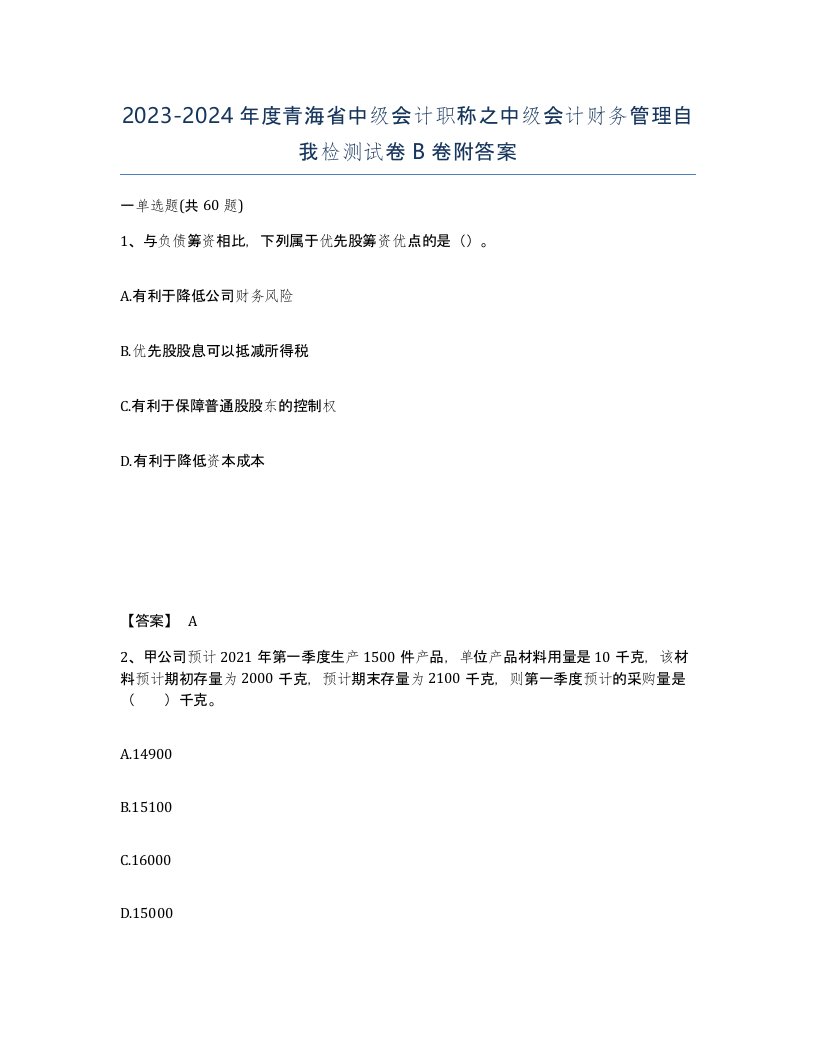 2023-2024年度青海省中级会计职称之中级会计财务管理自我检测试卷B卷附答案