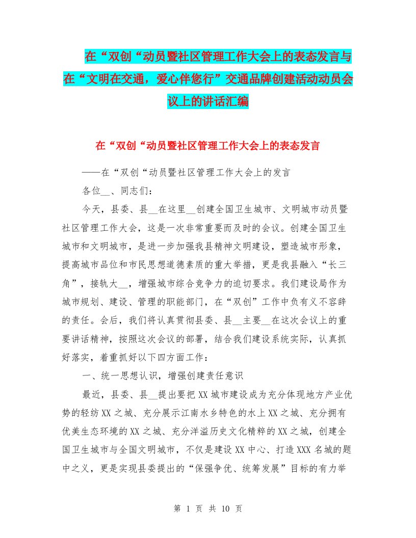 在“双创“动员暨社区管理工作大会上的表态发言与在“文明在交通，爱心伴您行”交通品牌创建活动动员会议上的讲话汇编