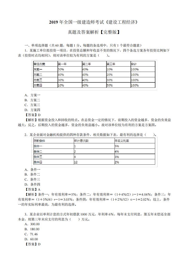 2019年一级建造师考试《建设工程经济》真题及答案解析【完整版】