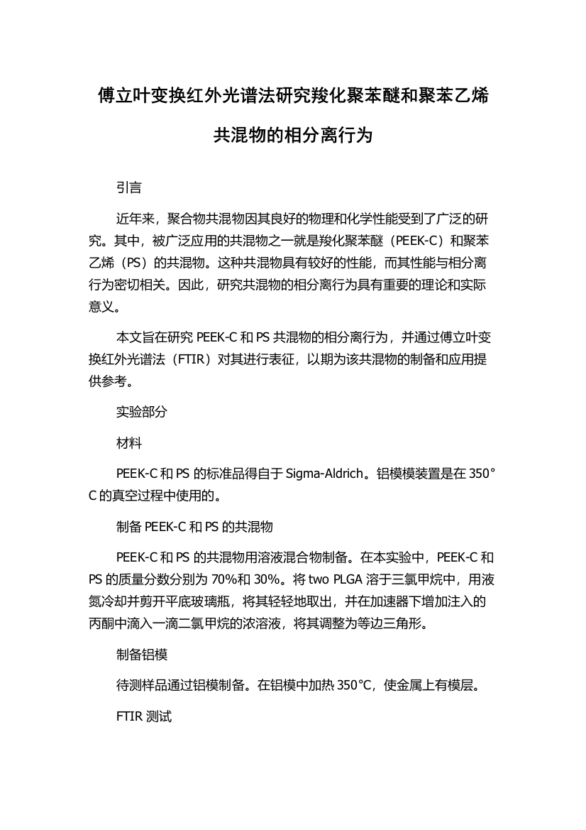 傅立叶变换红外光谱法研究羧化聚苯醚和聚苯乙烯共混物的相分离行为