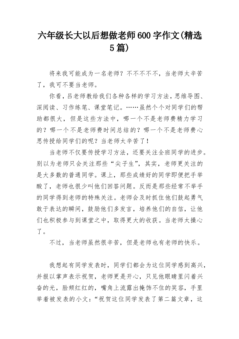 六年级长大以后想做老师600字作文(精选5篇)