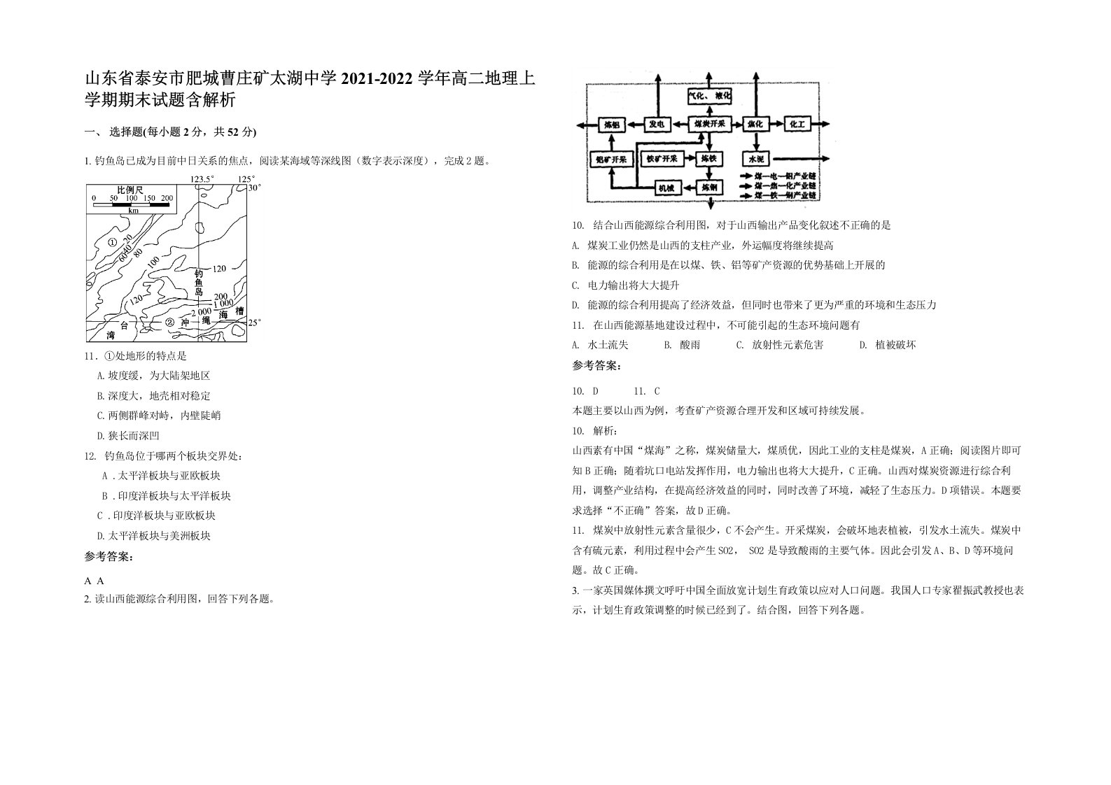 山东省泰安市肥城曹庄矿太湖中学2021-2022学年高二地理上学期期末试题含解析