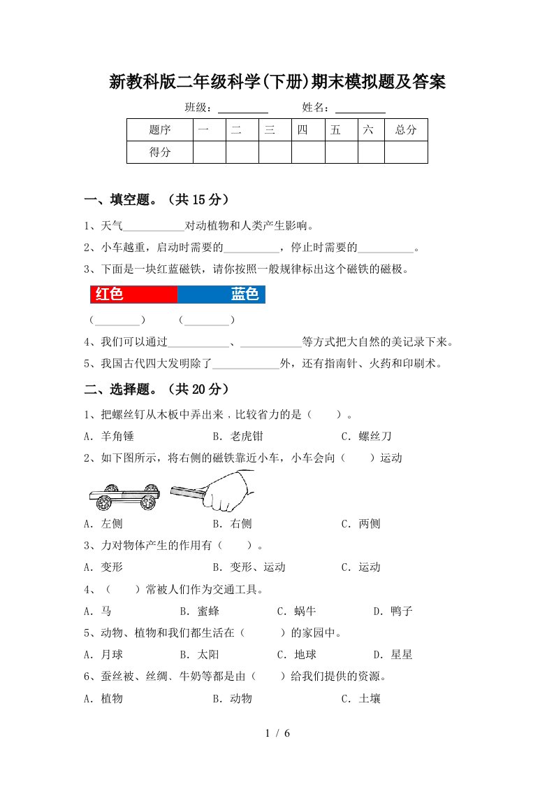 新教科版二年级科学下册期末模拟题及答案