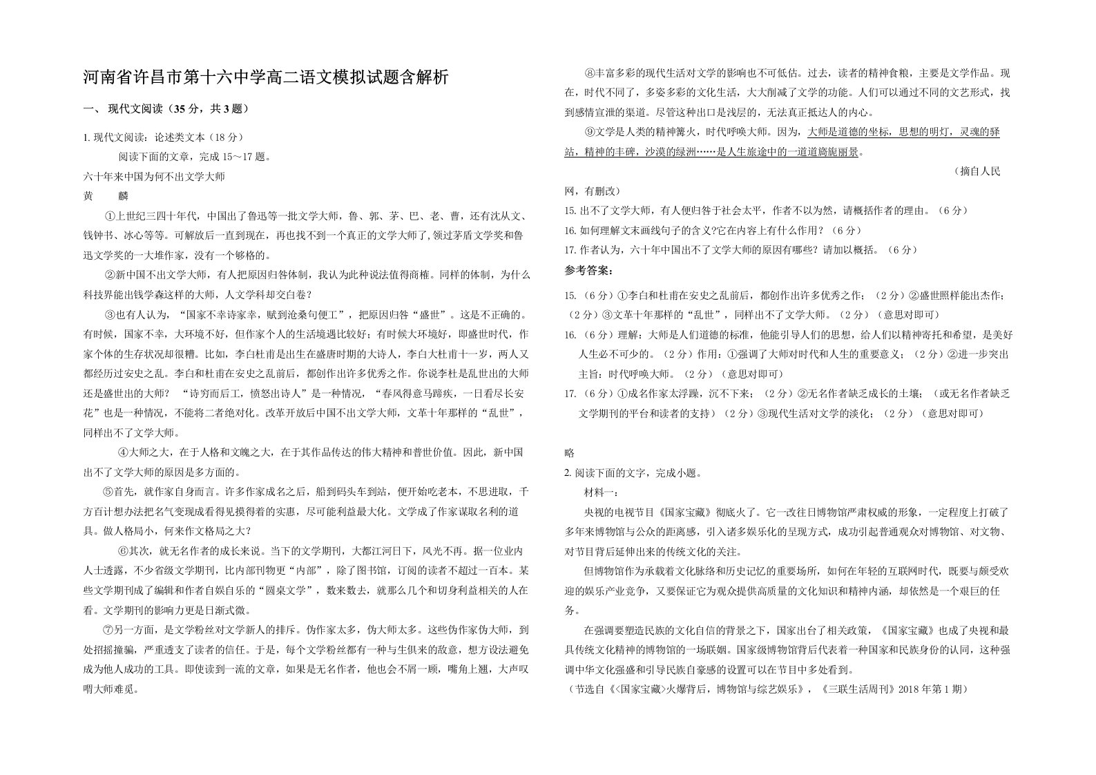 河南省许昌市第十六中学高二语文模拟试题含解析