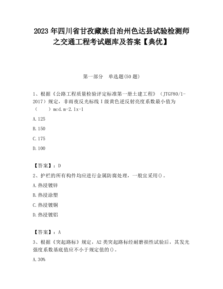 2023年四川省甘孜藏族自治州色达县试验检测师之交通工程考试题库及答案【典优】