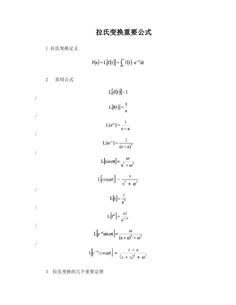 拉氏变换重要公式