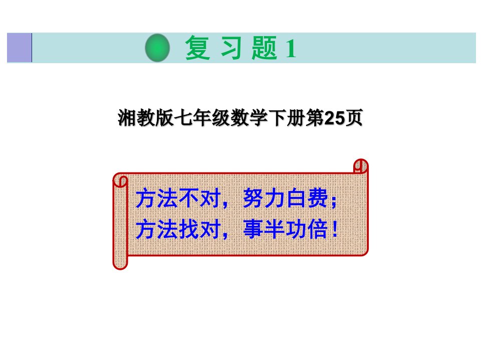 湘教版七年级数学下册复习题1解题指导及参考答案课件