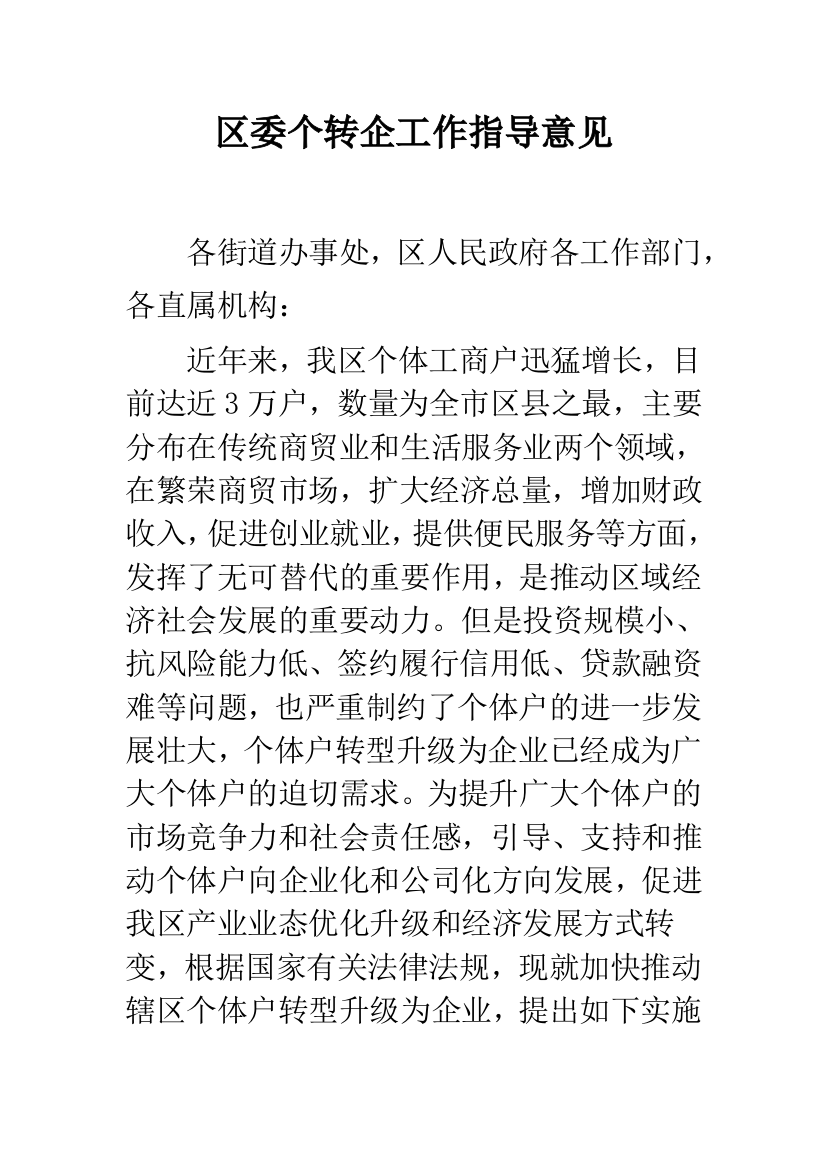 区委个转企工作指导意见