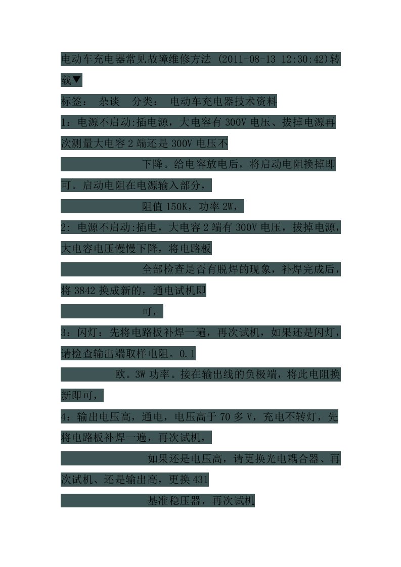 电动车充电器常见故障维修方法a版