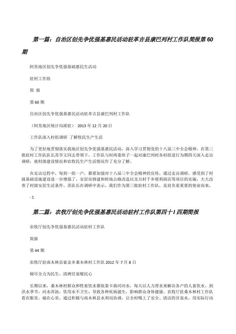 自治区创先争优强基惠民活动驻革吉县康巴列村工作队简报第60期[修改版]