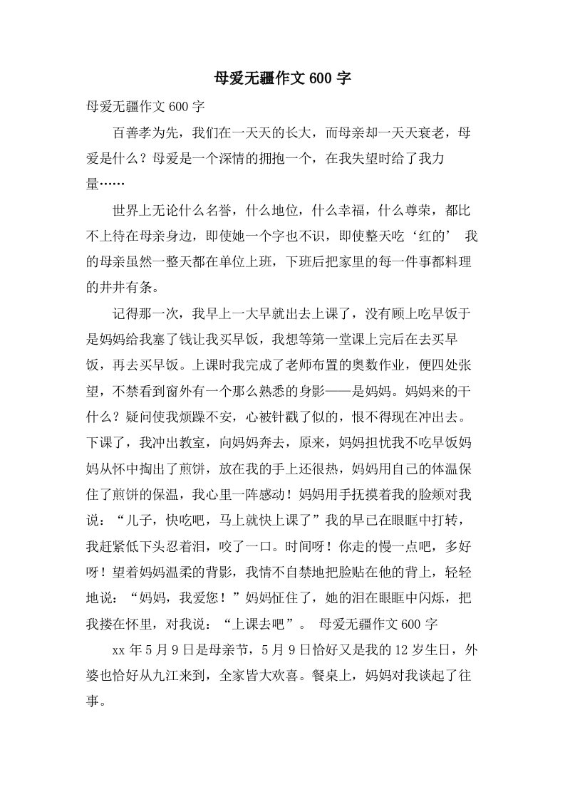 母爱无疆作文600字