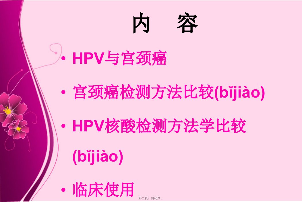 人乳头瘤病毒HPV核酸检测对比分析说课讲解