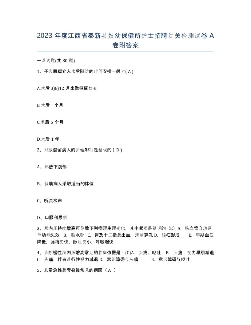 2023年度江西省奉新县妇幼保健所护士招聘过关检测试卷A卷附答案