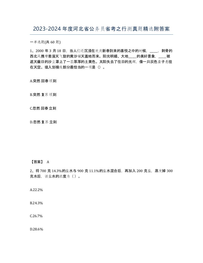 2023-2024年度河北省公务员省考之行测真题附答案