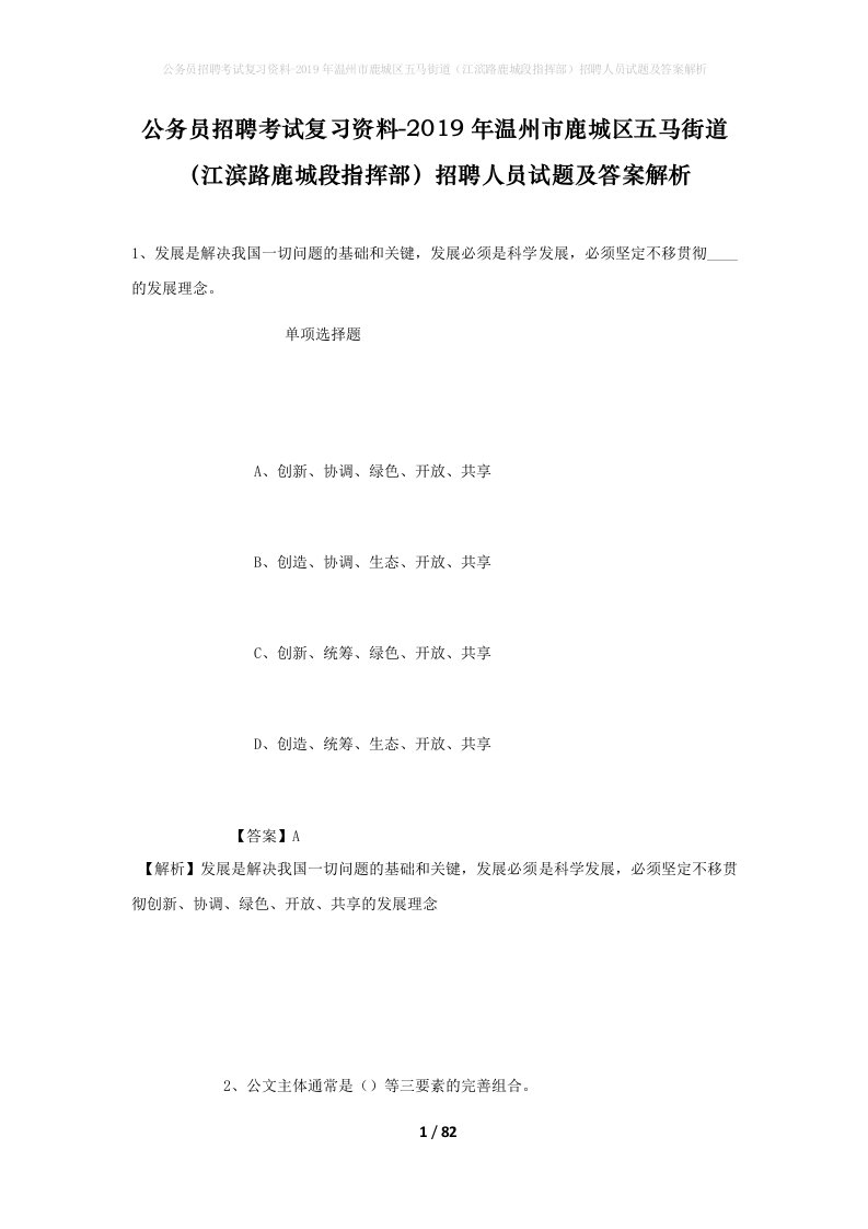 公务员招聘考试复习资料-2019年温州市鹿城区五马街道江滨路鹿城段指挥部招聘人员试题及答案解析