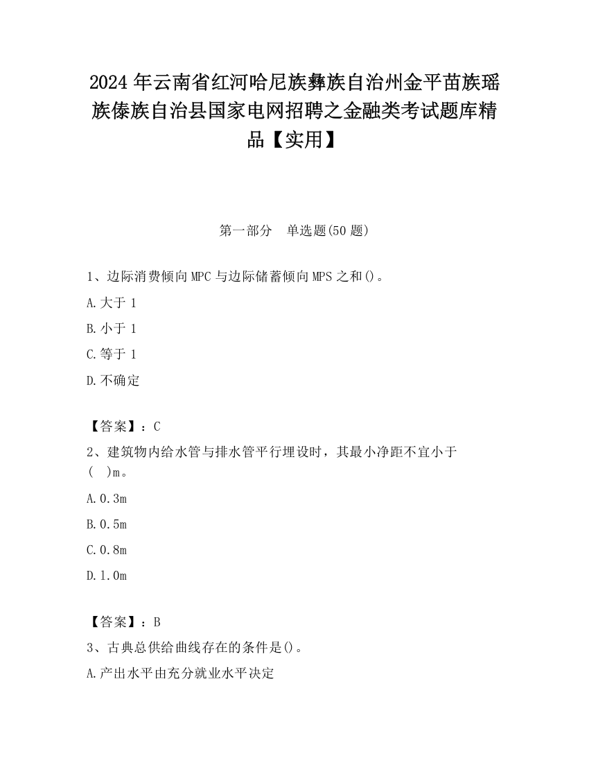 2024年云南省红河哈尼族彝族自治州金平苗族瑶族傣族自治县国家电网招聘之金融类考试题库精品【实用】