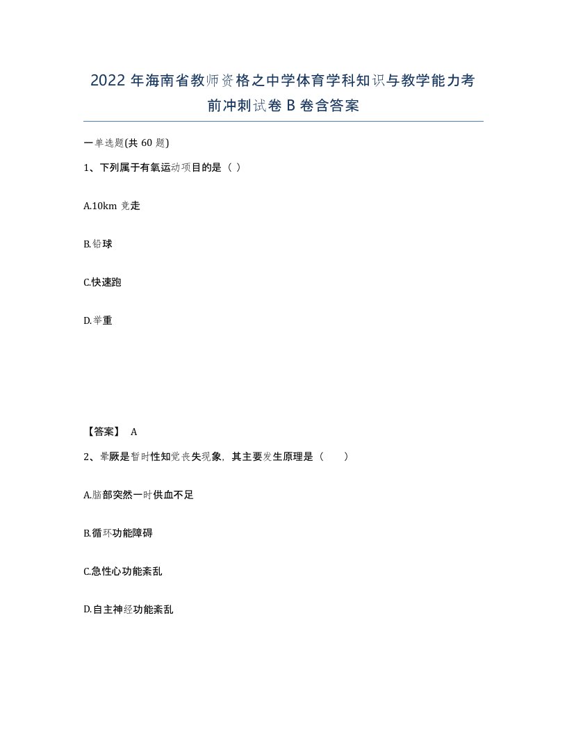 2022年海南省教师资格之中学体育学科知识与教学能力考前冲刺试卷B卷含答案