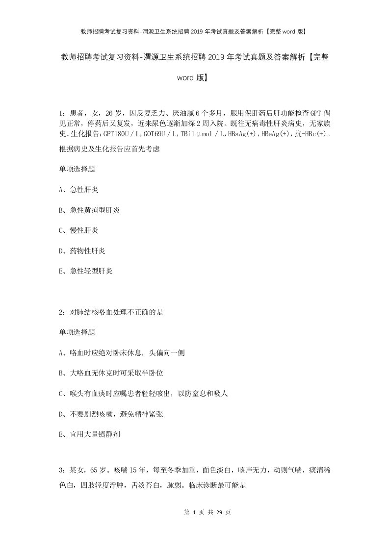 教师招聘考试复习资料-渭源卫生系统招聘2019年考试真题及答案解析完整word版