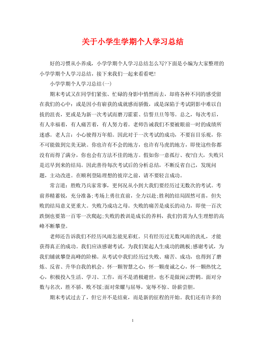 精编之关于小学生学期个人学习总结