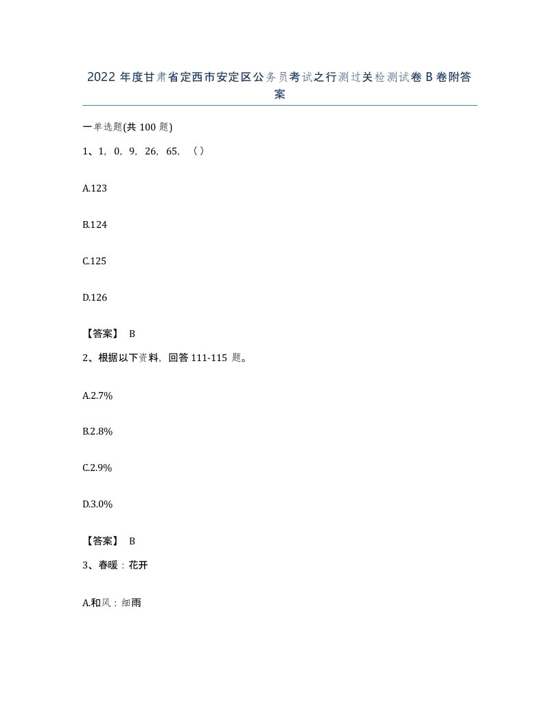 2022年度甘肃省定西市安定区公务员考试之行测过关检测试卷B卷附答案