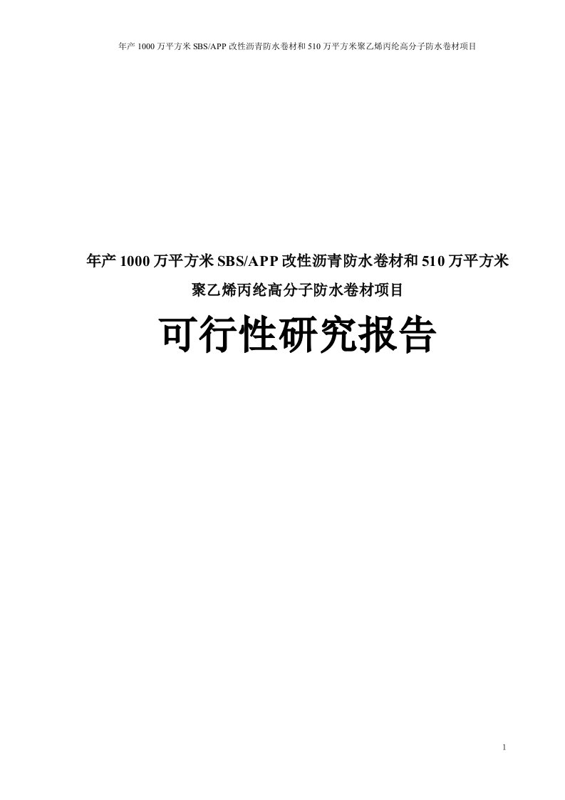 SBSAPP改性沥青防水卷材和聚乙烯丙纶高分子防水卷材项目可行性研究报告