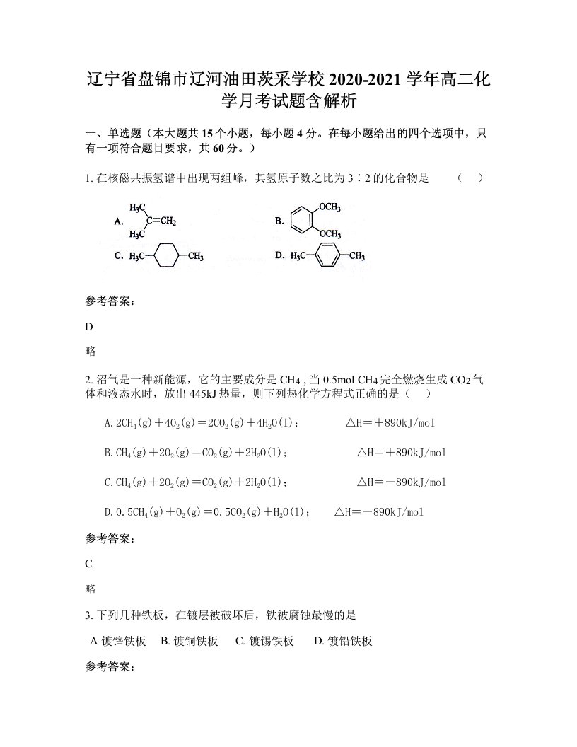 辽宁省盘锦市辽河油田茨采学校2020-2021学年高二化学月考试题含解析