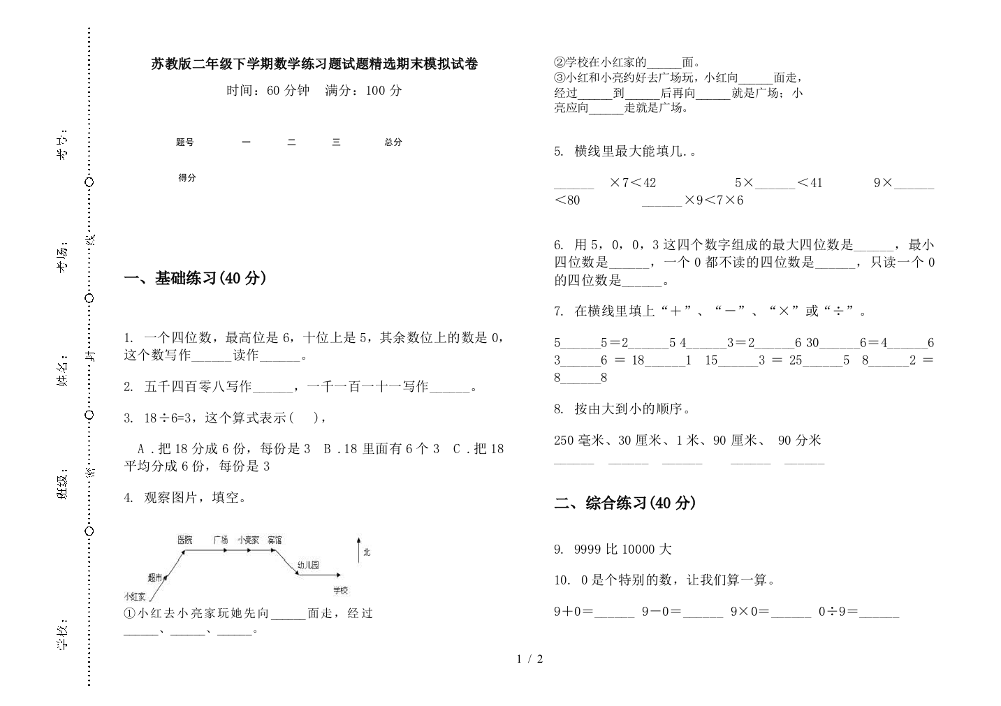 苏教版二年级下学期数学练习题试题精选期末模拟试卷