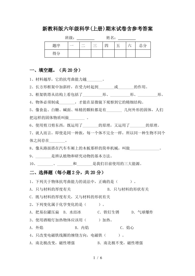 新教科版六年级科学上册期末试卷含参考答案