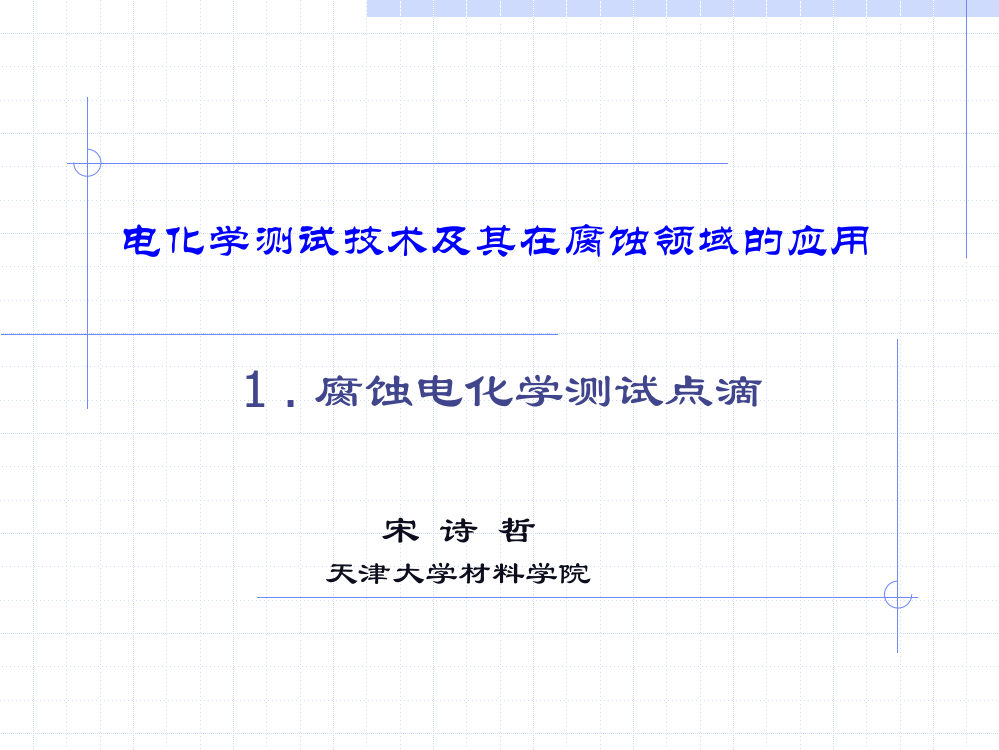 腐蚀电化学测试点滴省公共课一等奖全国赛课获奖课件