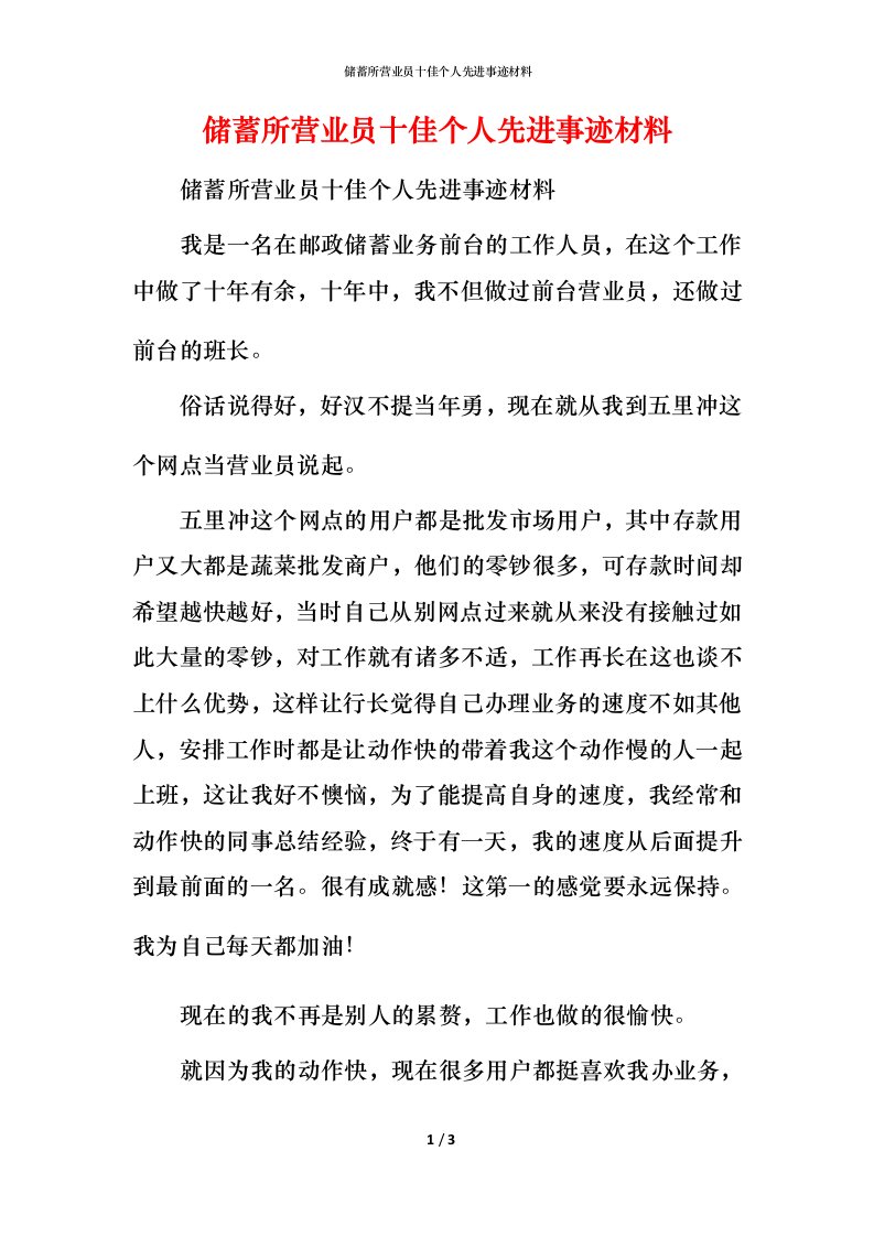 储蓄所营业员十佳个人先进事迹材料