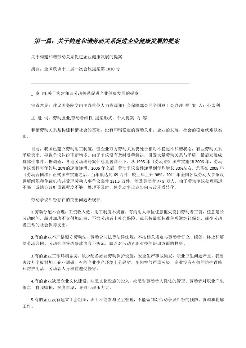 关于构建和谐劳动关系促进企业健康发展的提案（五篇模版）[修改版]