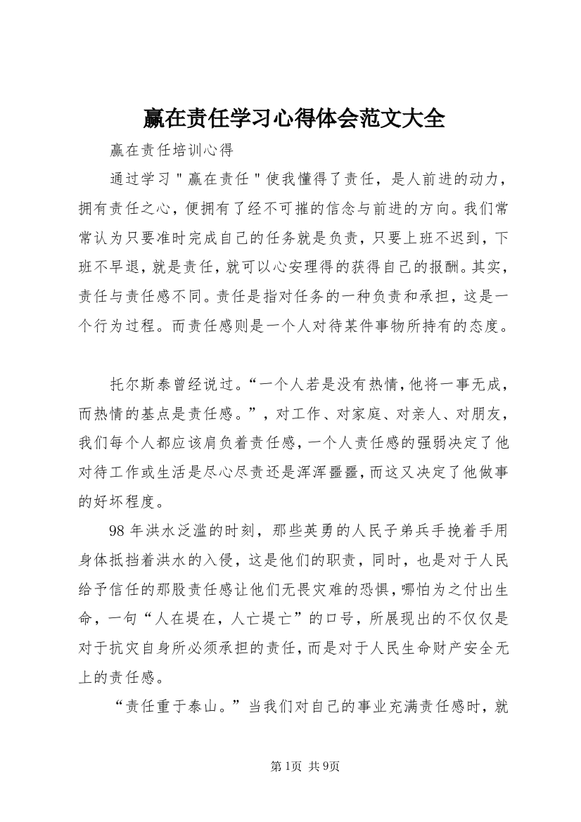 赢在责任学习心得体会范文大全