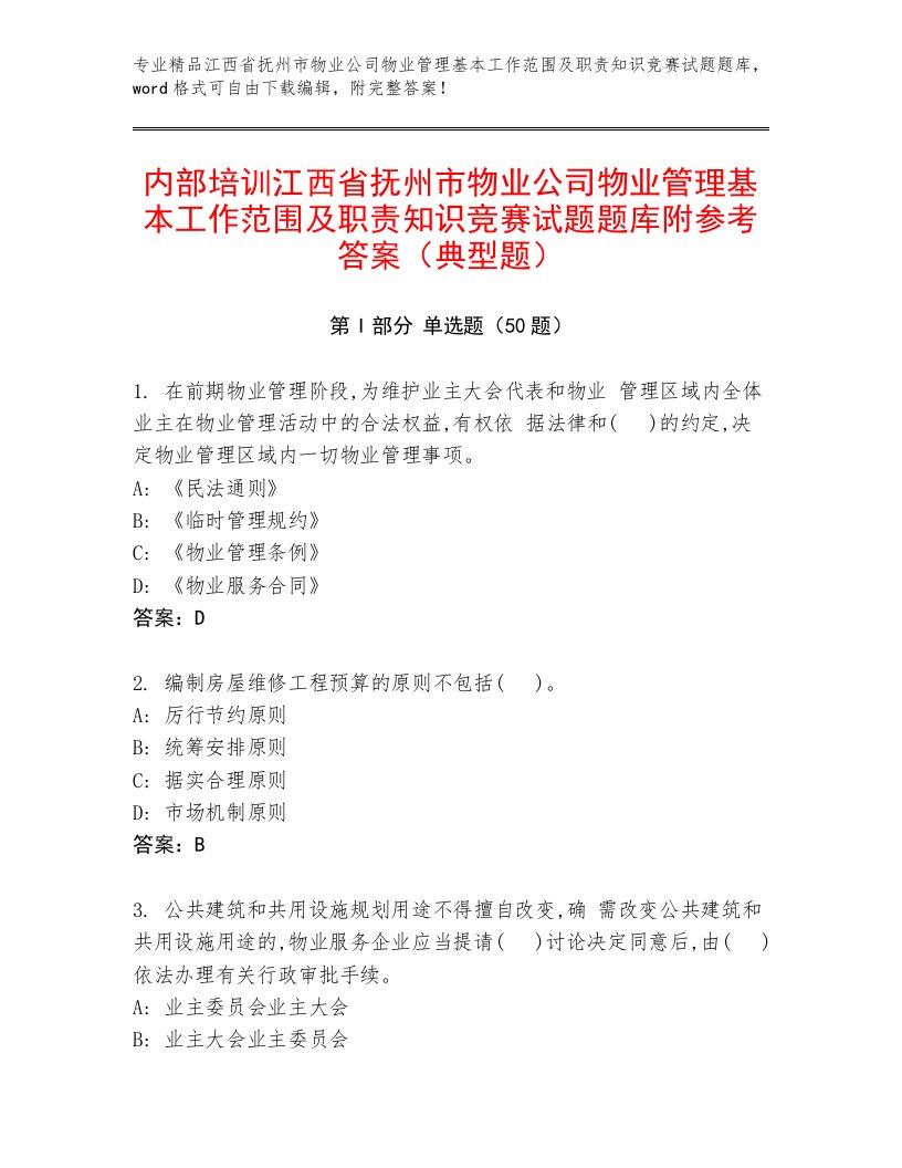 内部培训江西省抚州市物业公司物业管理基本工作范围及职责知识竞赛试题题库附参考答案（典型题）