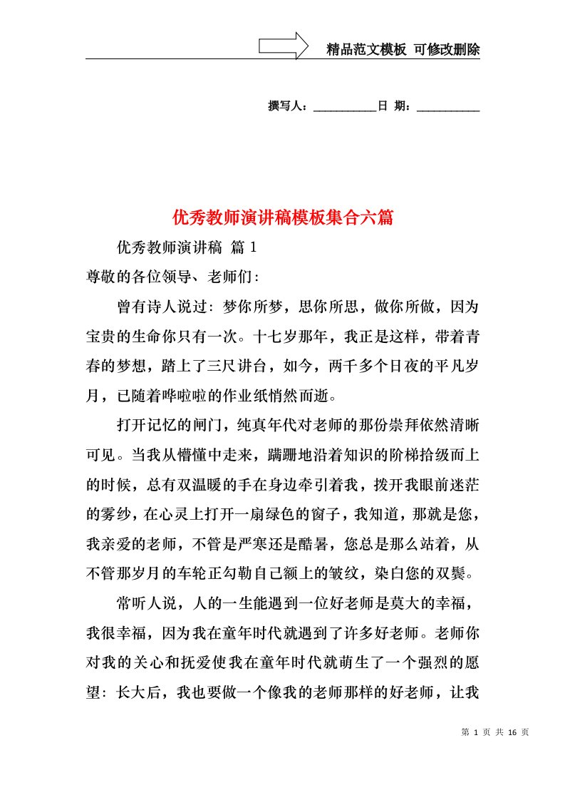 优秀教师演讲稿模板集合六篇